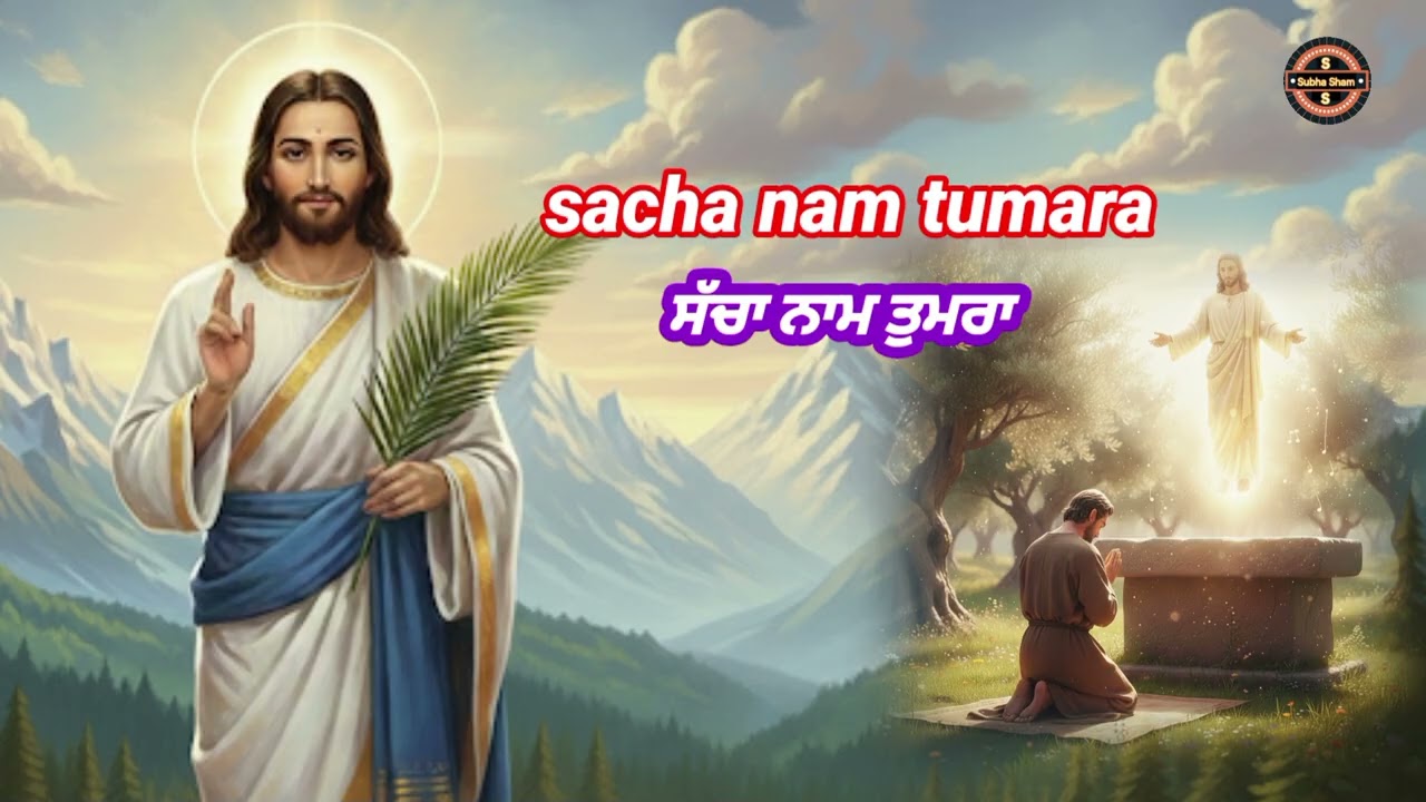 Meri rag rag de vich vasda sacha nam tumara ਮੇਰੀ ਰਗ ਰਗ ਦੇ ਵਿੱਚ ਵੱਸਦਾ ਸੱਚਾ ਨਾਮ ਤੁਮਾਰਾ 