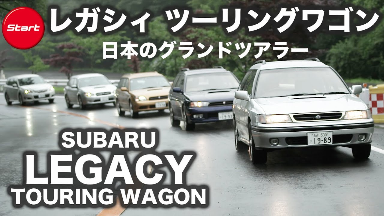 初代 LEGACY／歴代スバル レガシィ ツーリングワゴン特集 一気乗り!! 新型レヴォーグの原点