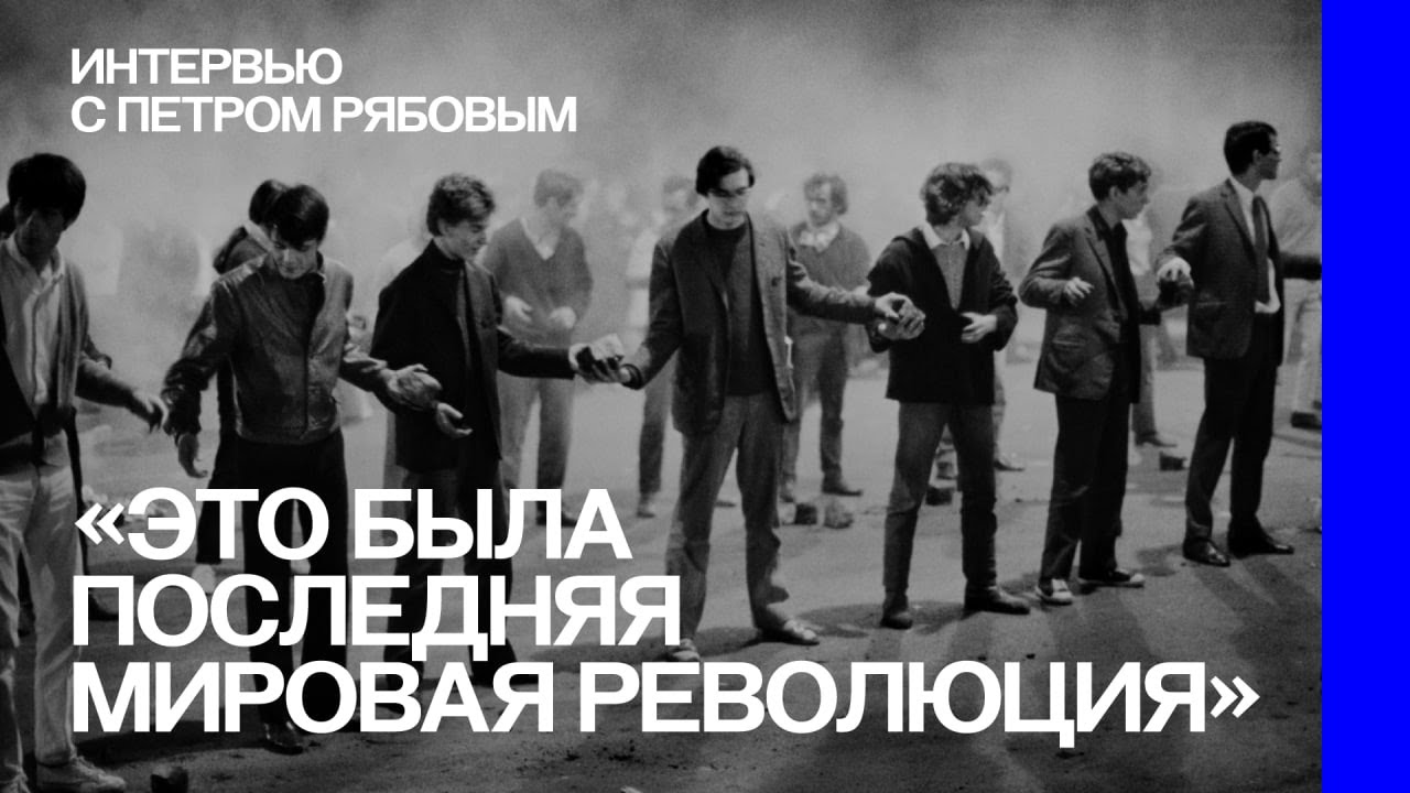 Май 1968-го. Интервью Петра Рябова