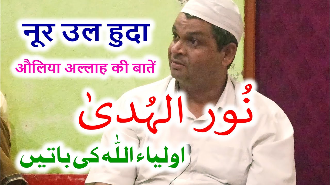 Noor ul Huda | Auliya Allah Ki Batein | By Meraj Afzaly