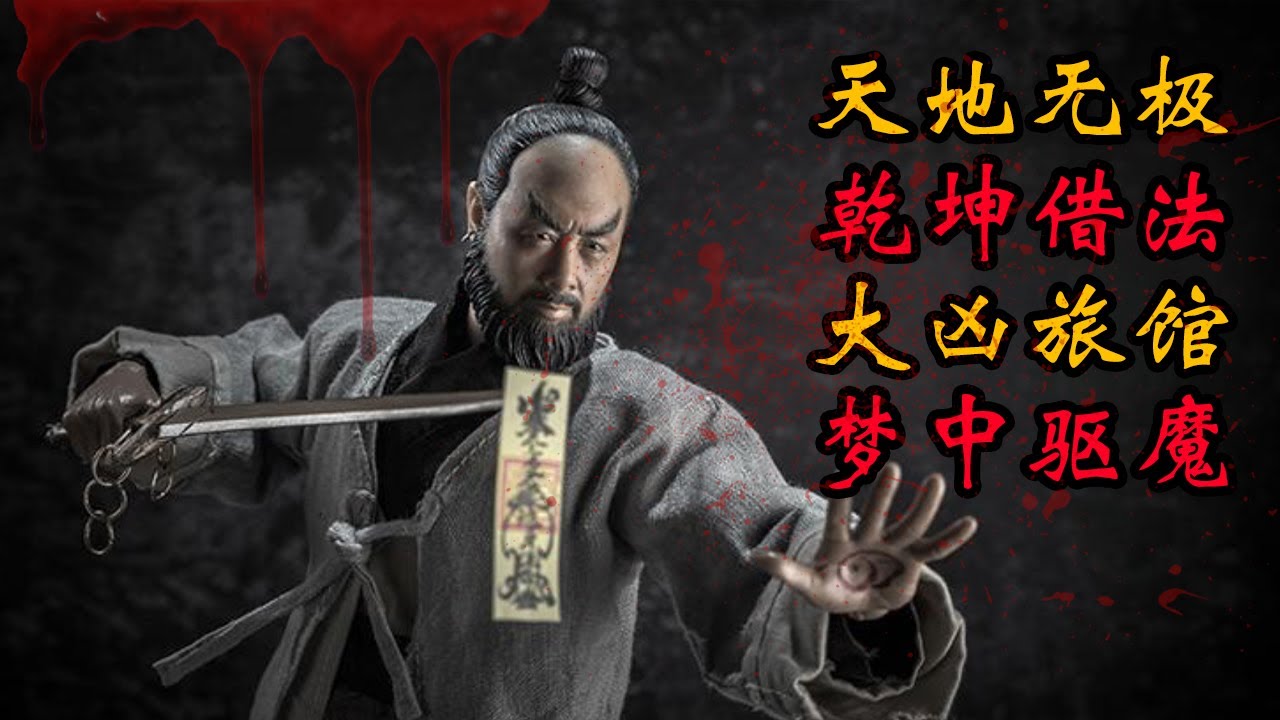 天地无极 乾坤借法 大凶旅馆 梦中驱魔