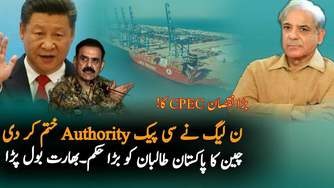 PMLN Abolish CPEC Authority Big Loss To CPEC | CPEC | Economy News | Pak China Friendship