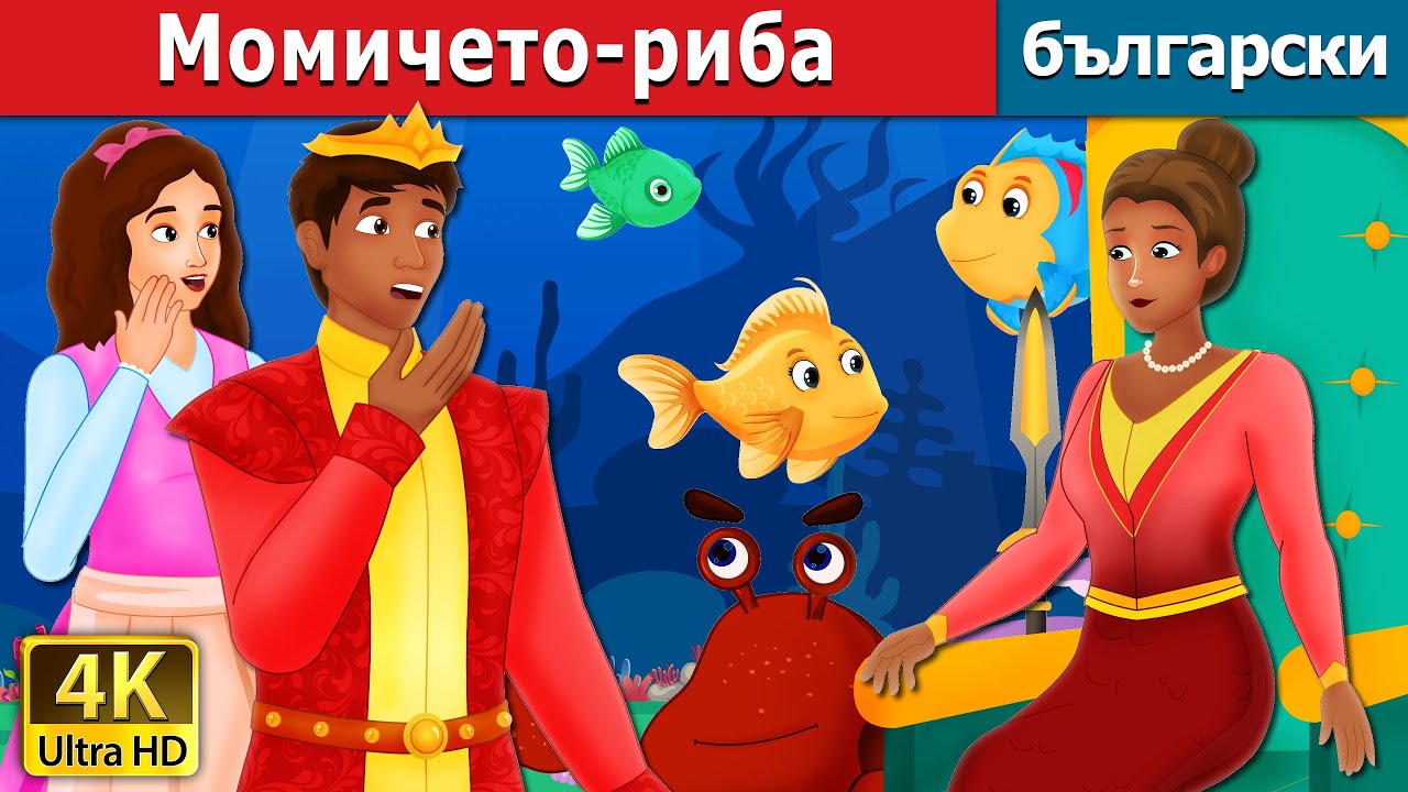 Момичето-риба | The Girl Fish Story in Bulgarian | 