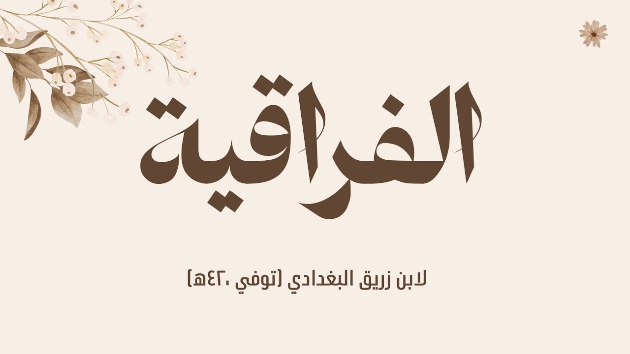 الفراقية لابن زريق البغدادي .. المحب الكمد | مصطفى عامر