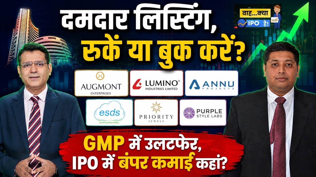 Augmont Ent|Lumino |Annu Projects|ESDS Soft |Priority Jewels|Purple Style |IPO बाजार में कमाई कहां?