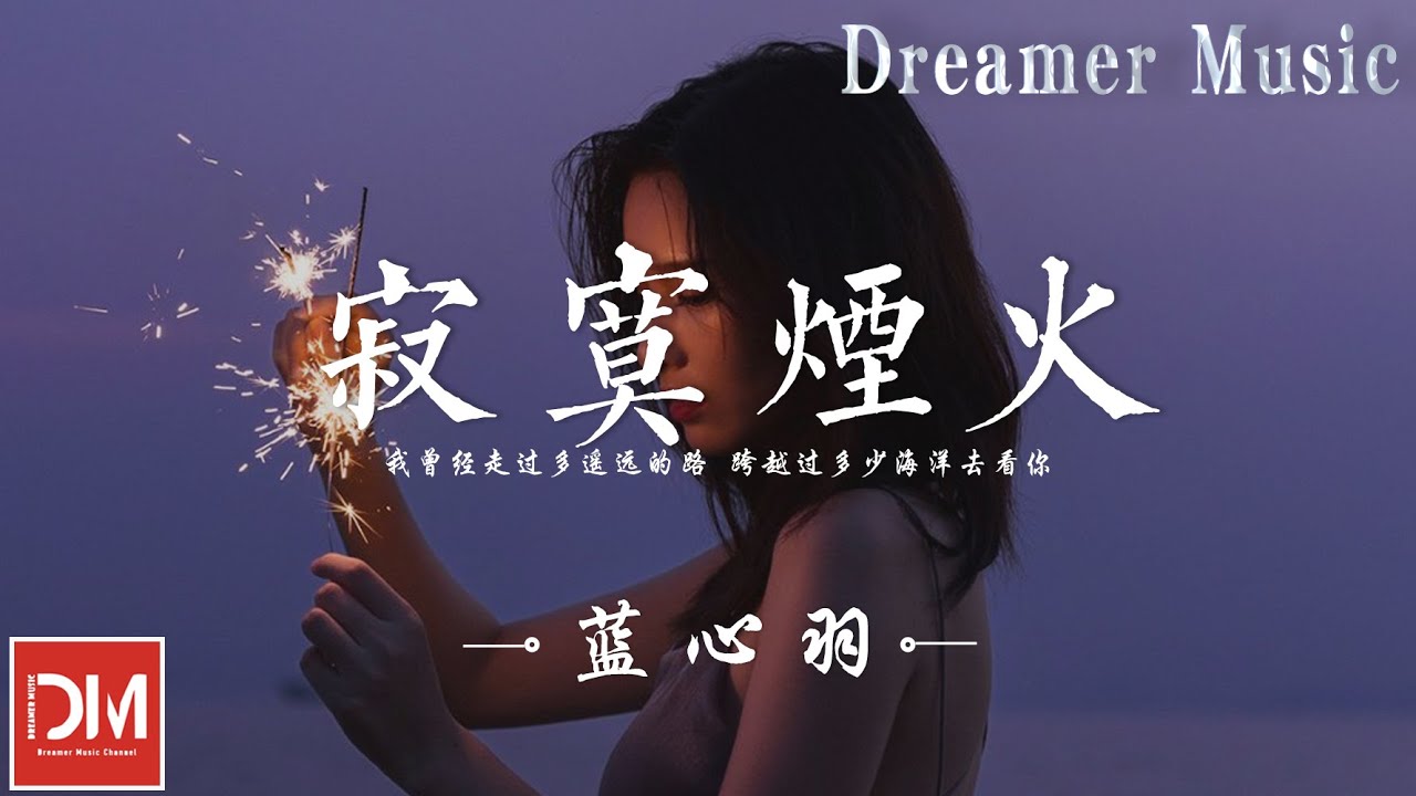 寂寞煙火 - 藍心羽『我曾經走過多遙遠的路，跨越過多少海洋去看妳』【動態歌詞】
