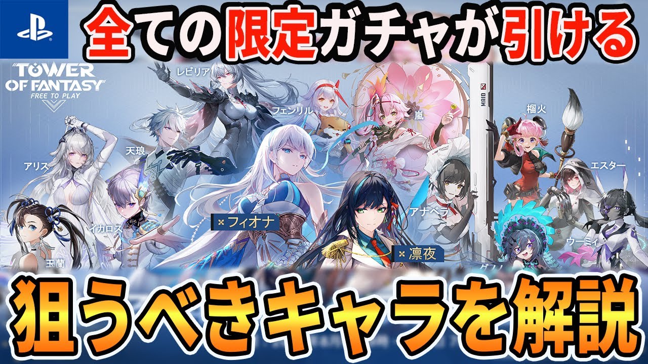 【幻塔PS版】全キャラ引けるのは今だけ！おすすめの引くべき武器とガチャの注意点を解説します【TowerofFantasy/ToF/プレステ版/プレイステーション版】