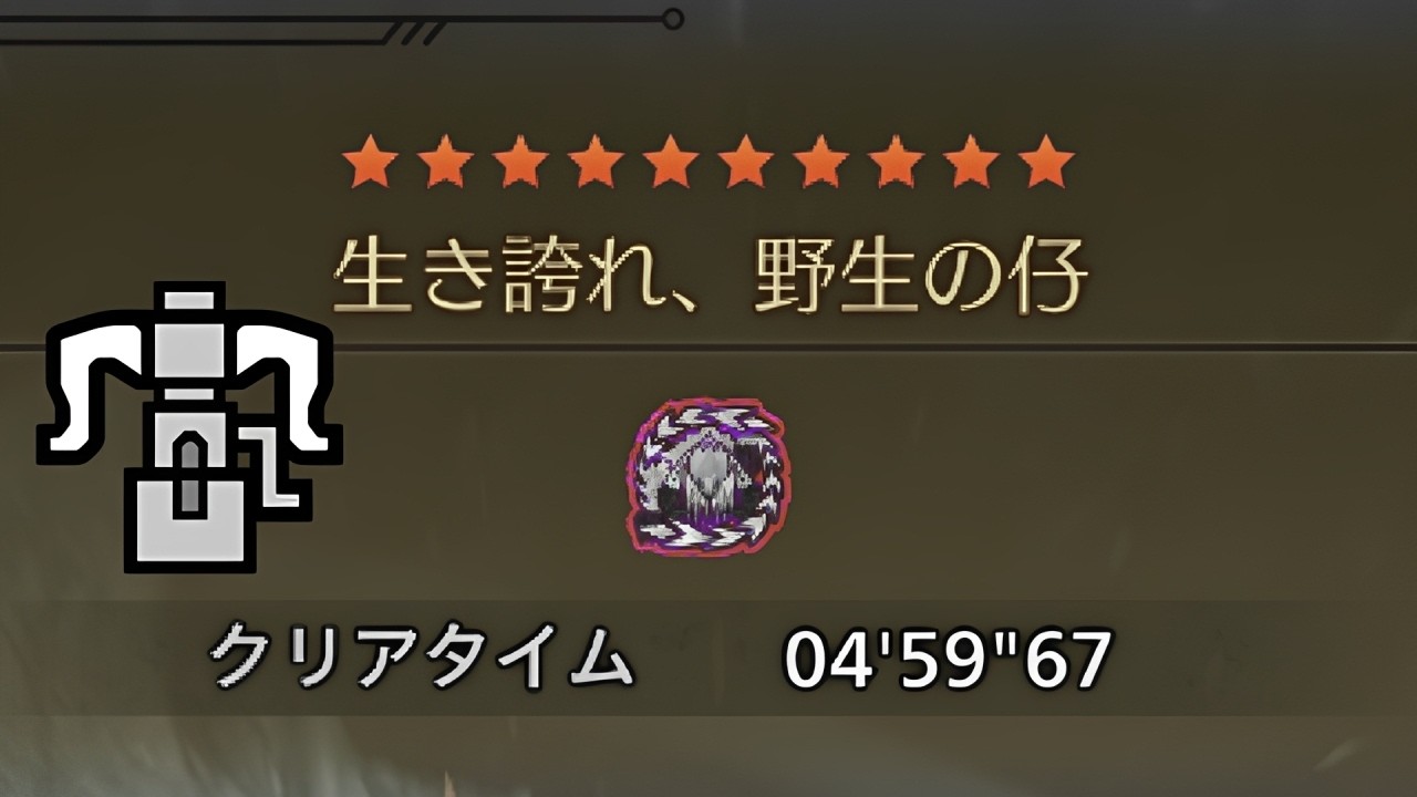 【MHWilds】フリチャレ  歴戦王アルシュベルド  ヘビィボウガンソロ 4分59秒  【モンスターハンターワイルズ】