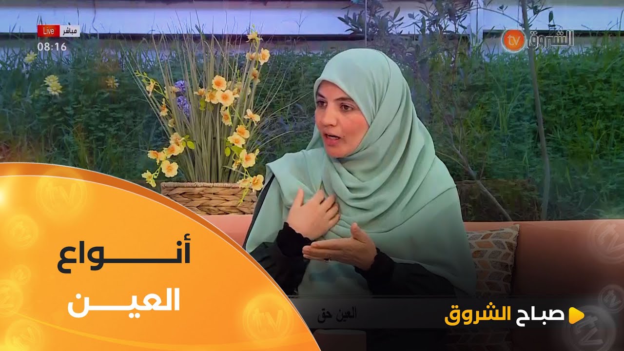 هل تعرفــون أن العين التي  قد تصيبكم هي عدة أنواع؟ أستاذة الشريعة #شهرزاد_كيس  تشرح كل منها