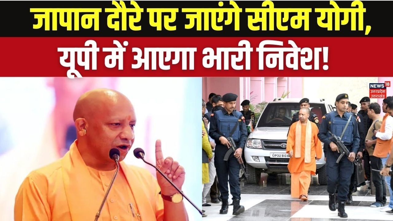CM Yogi Adityanath Japan Visit: निवेश और विकास के लिए जापान जाएंगे मुख्यमंत्री योगी | Full Details