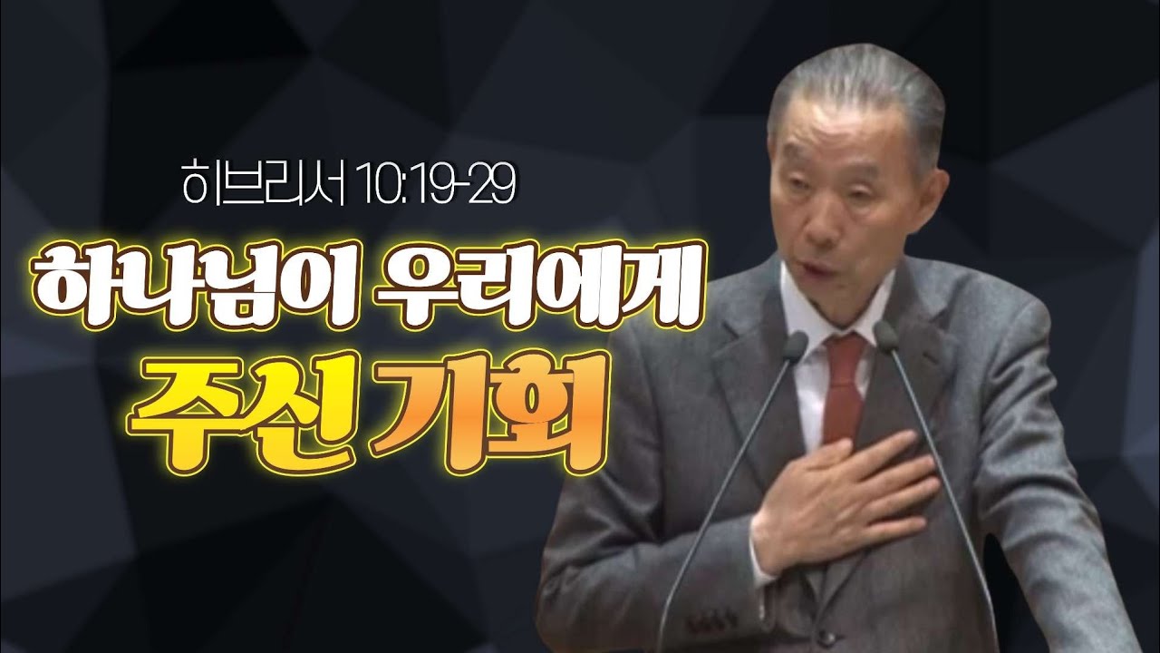 히브리서 10:19-39 _박영선 목사