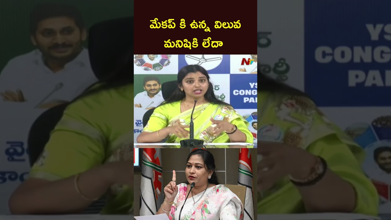 మేకప్ కి ఉన్న విలువ మనిషికి లేదా : YSRCP Shyamala Comments On Home Minister Anitha | NTV Telugu