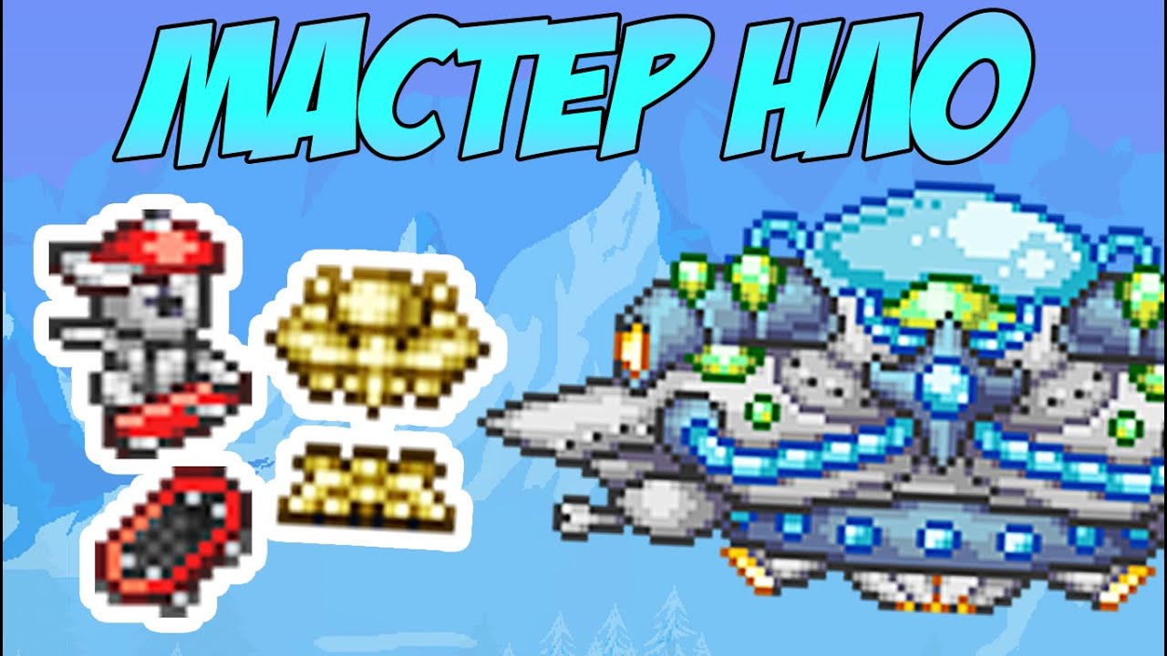 ХАРДКОРНОЕ НАШЕСТВИЕ МАРСИАН В МАСТЕР МОДЕ И НОВЫЙ ПИТОМЕЦ СКЕЙТЕР! | Террария 1.4 в Мастер моде #20