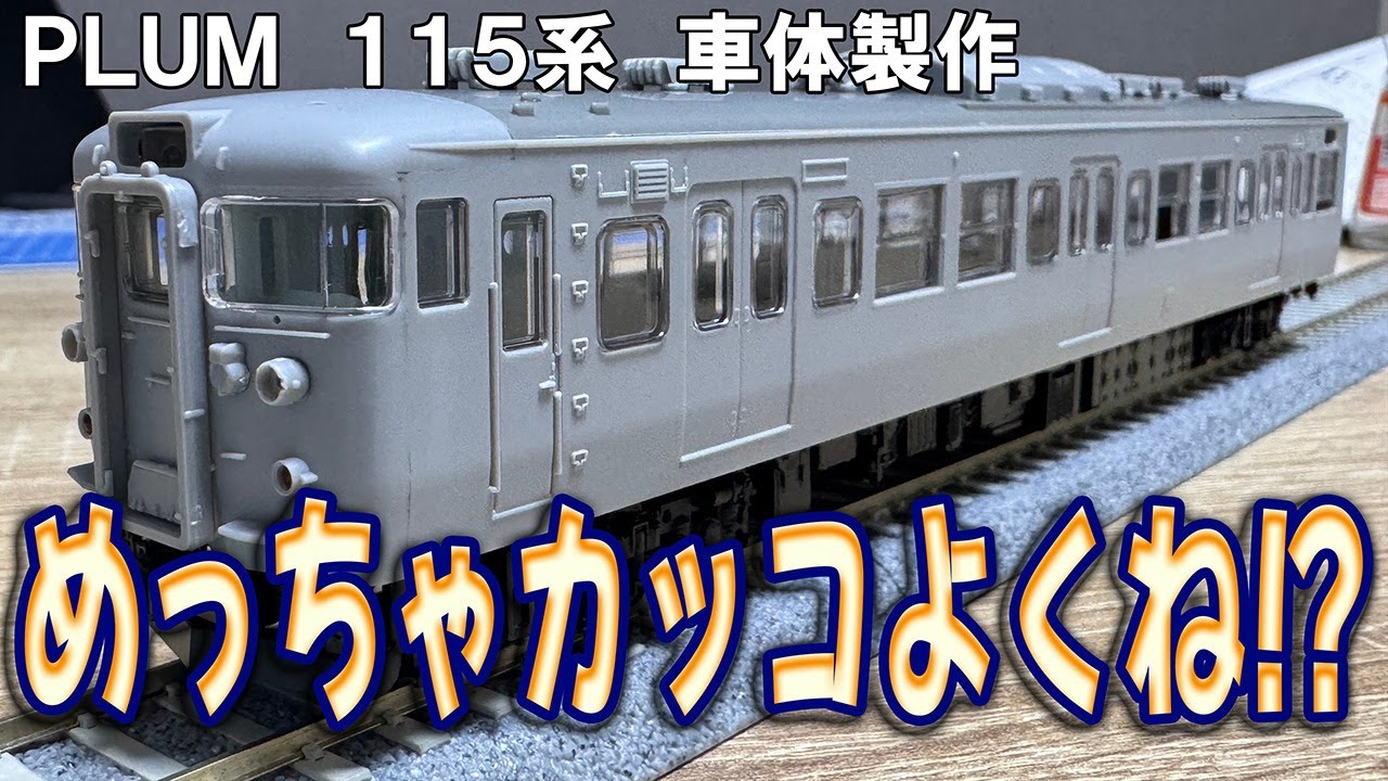 【#2】PLUMの115系キットの車体を1両だけ組んだらめっちゃ115系www