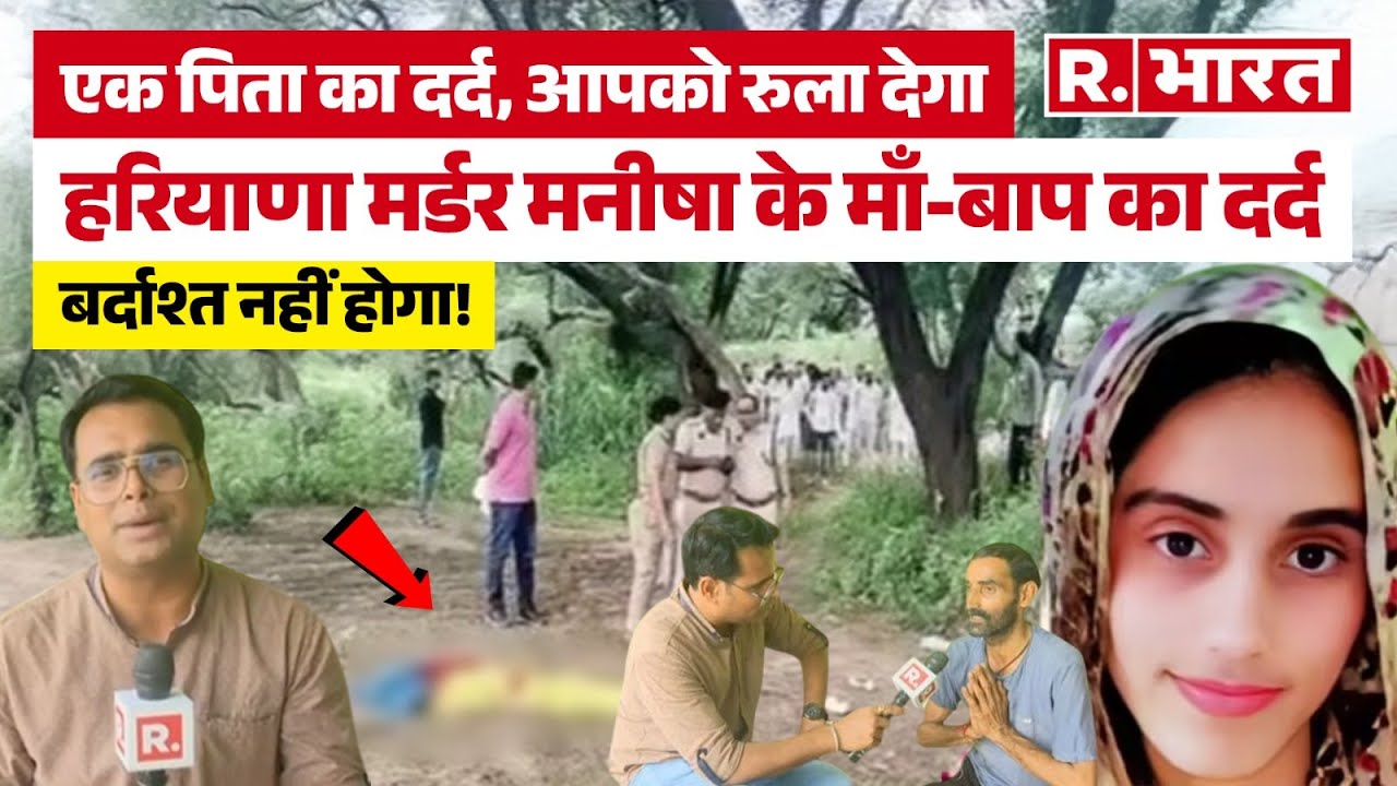 Manisha News: मनीषा के पिता ने क्यों कहा, 'मै चीखने लगा', मनीषा के माँ बाप का दर्द | Manisha Case