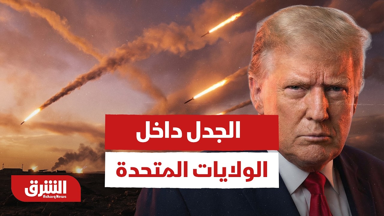 ما هو الجدل داخل الولايات المتحدة الأميركية بشأن حرب إيران؟ - أخبار الشرق