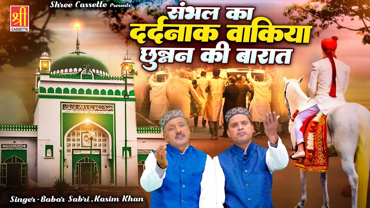 Sambhal Ka Dardnak Waqia Chunnan Ki Barat | संभल का पुरा वाकिया | Babar Sabri, Kasim Khan | Waqya