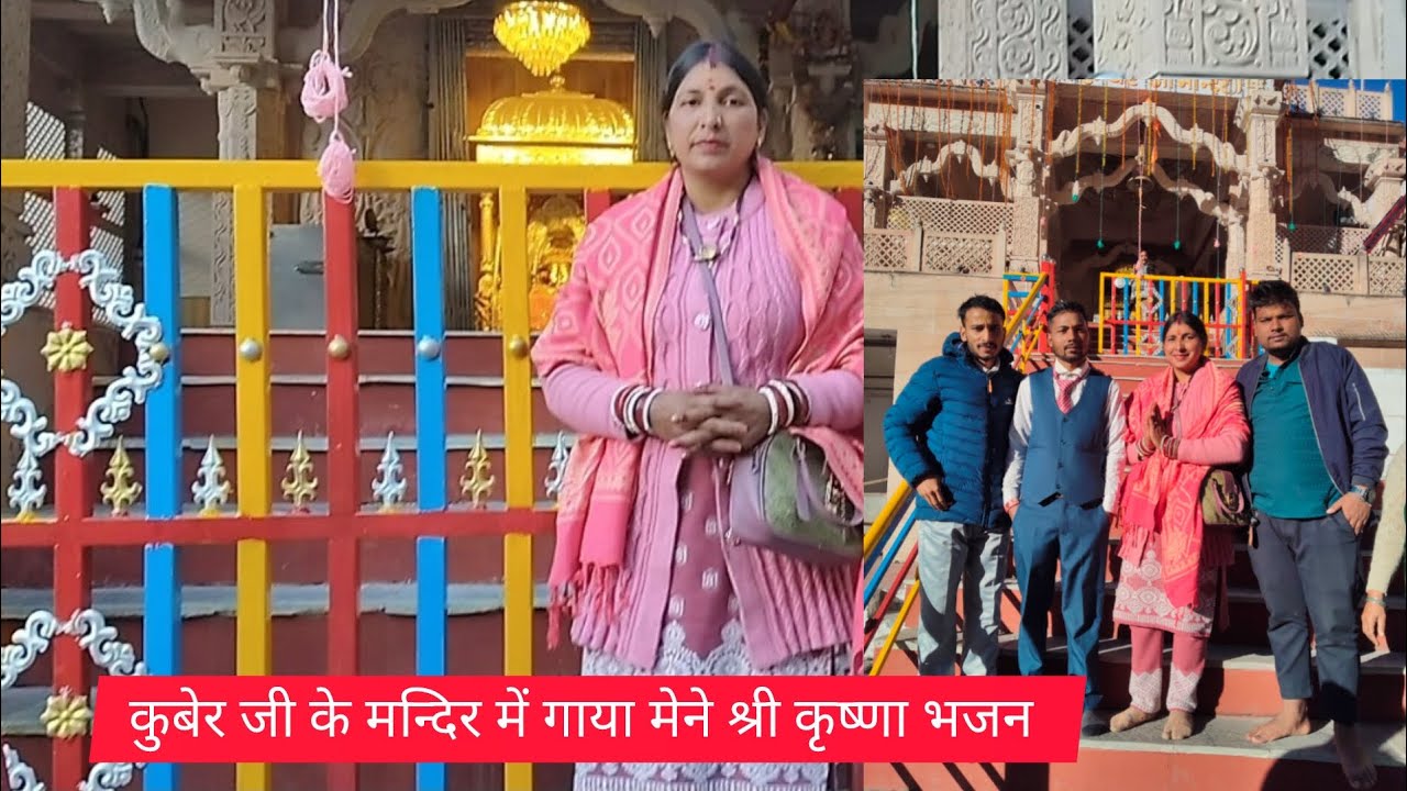 कुबेर जी के मन्दिर में गाया मेने श्री कृष्णा भजन 🙏🙏