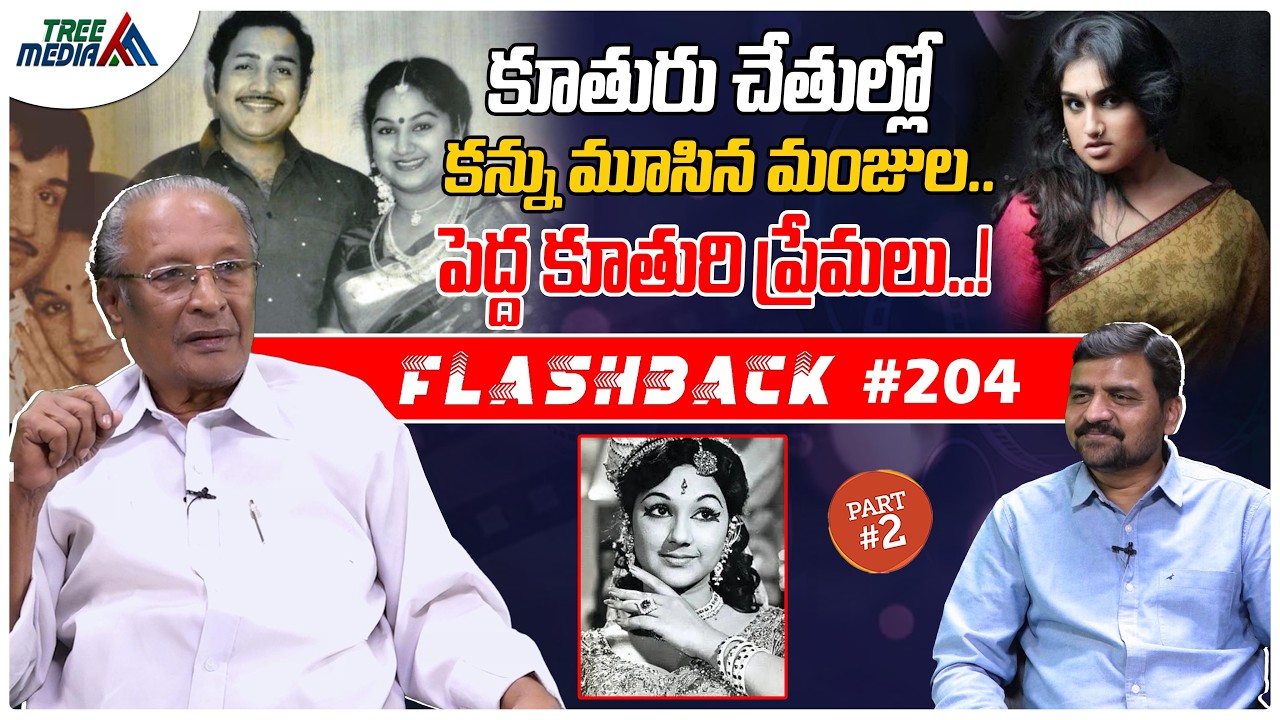 మంజుల విజయ్ కుమార్ సినీ జర్నీ #2 | FLASHBACK 204 | Nandam Harishchandra Rao | Manjula Vijayakumar