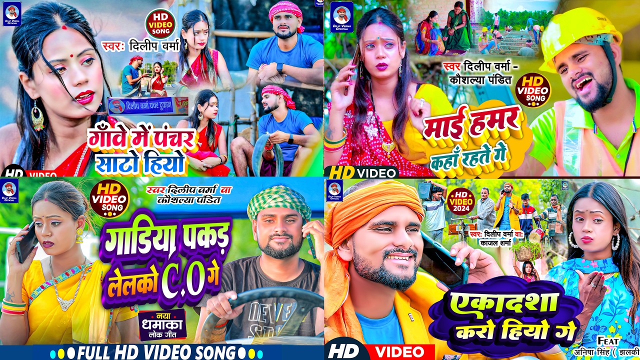 #video दिलीप वर्मा Hit Song | Dilip Verma Khortha Song