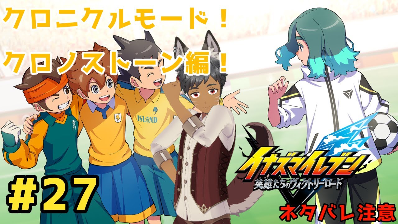 【イナズマイレブン 英雄たちのヴィクトリーロード】＃27　クロニクルモード！クロノストーン編やるぞ！