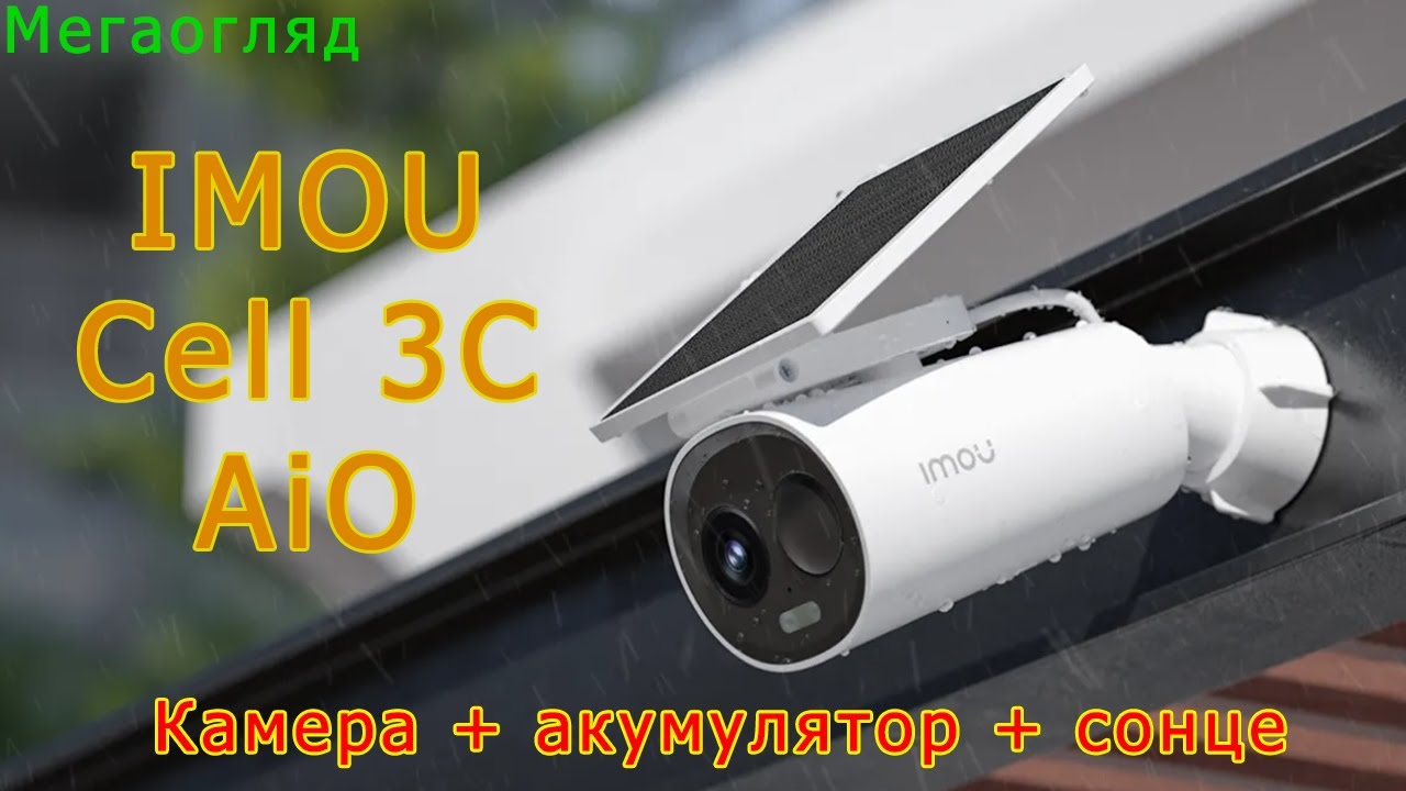 IMOU Cell 3C AIO: WiFi відеокамера 3 МП + акумулятор 5000 мА + сонячна панель
