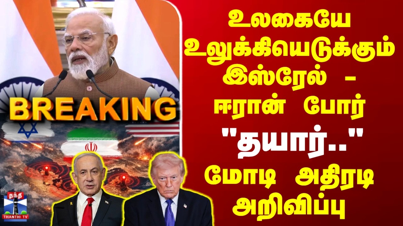 PM Modi Speech | உலகையே உலுக்கியெடுக்கும் இஸ்ரேல் - ஈரான் போர் - 