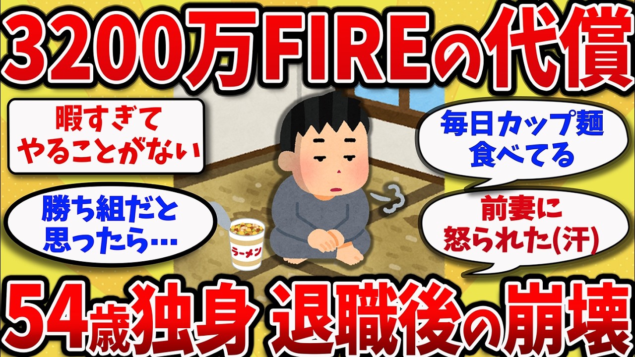【2chスレ】50代独身男が3200万でFIREした結果&rarr;暇すぎて人生崩壊してしまう！！【ゆっくり解説】