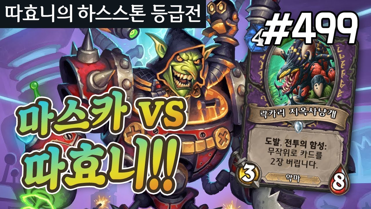 마스카님을 만나다! 자존심이 걸린 테테전 - 홀수 방밀전사 - 따효니 등급전 #499 - 하스스톤 Hearthstone