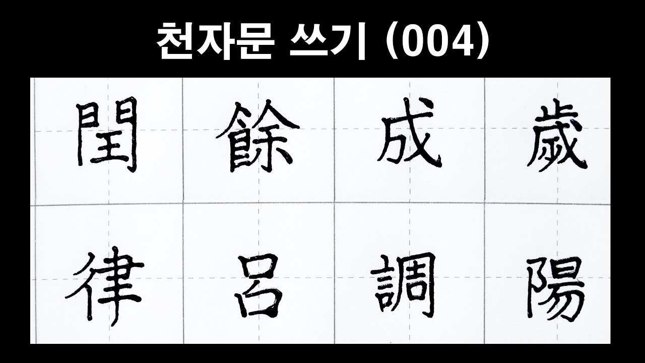🦋천자문 손글씨쓰기(004)딥펜으로 쓰는 한자 [ 획순 ] 閏餘成歲 律呂調陽(윤여성세 율려조양)/千字文/Thousand character classic/Chinese/천자문 펜글씨