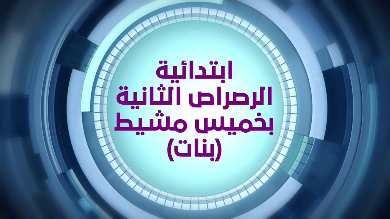 الحلقة(٩) من صدى الميدان بالابتدائية الثانية بالرصراص بخميس مشيط