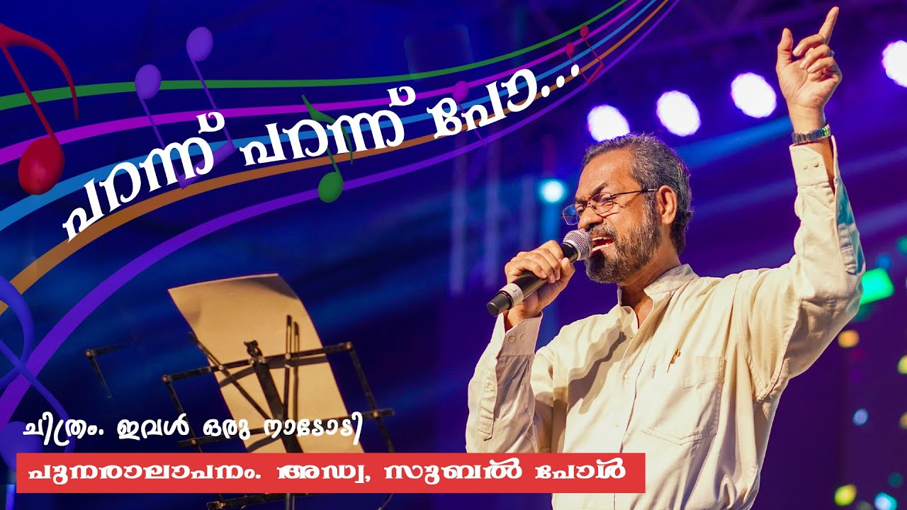 Parannu Parannu Po song by Adv Subal J Paul at High Court of Kerala Annual Day Celebration 2023