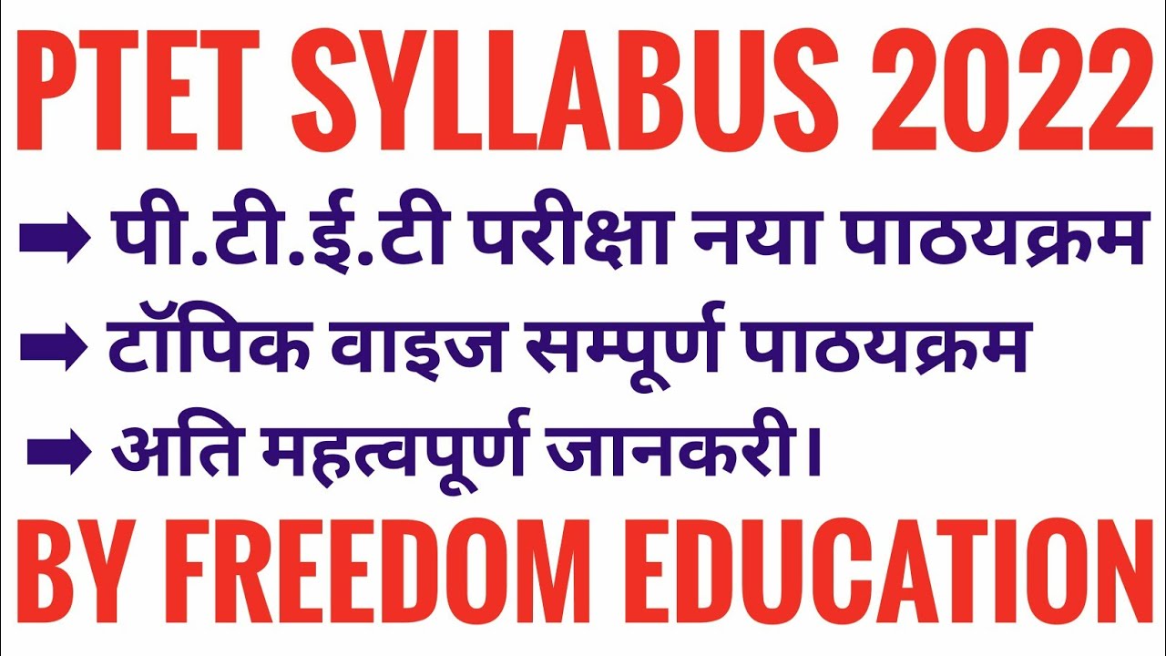 ptet syllabus 2022 | rajasthan ptet new syllabus | exam pattern | #ptetsyllabus2022 #ptetexam2022