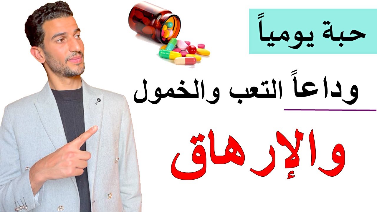 أقوي فيتامين للتخلص نهائياً من التعب والخمول والارهاق -- قم بإعادة شحن جسدك مرة اخري 👌