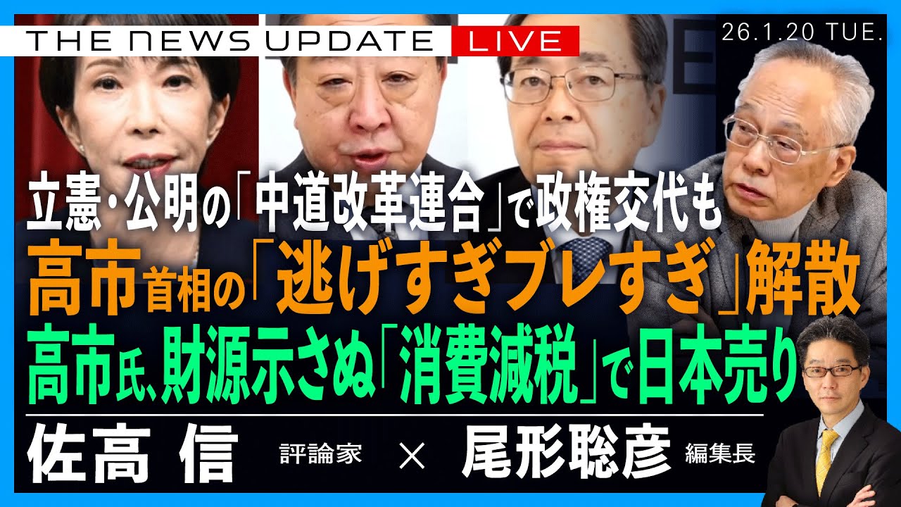 高市首相の「逃げすぎブレすぎ」解散/高市氏、財源示さぬ「消費減税」で日本売り/立憲・公明の「中道改革連合」で政権交代も (佐高信❎尾形聡彦)【1/20(火) 19:00~ ライブ】