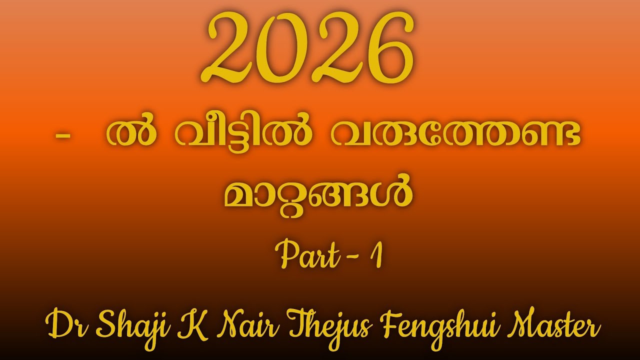 2026 - ൽ  നമ്മുടെ വീട്ടിൽ വരുത്തേണ്ട മാറ്റങ്ങൾ