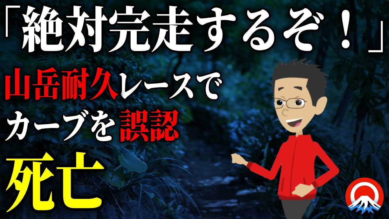 【暗闇】24時間耐久レースの盲点、、その過酷な末路とは、、2007年 奥多摩山岳耐久レース滑落事故【地形図とアニメで解説】