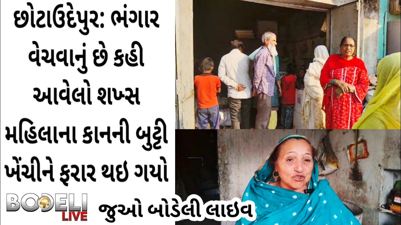 છોટાઉદેપુર:ભંગાર વેચવાનું છે કહી આવેલો શખ્સ મહિલાના કાનની બુટ્ટી ખેંચીને ફરાર થઇ ગયો,જુઓ બોડેલી લાઇવ