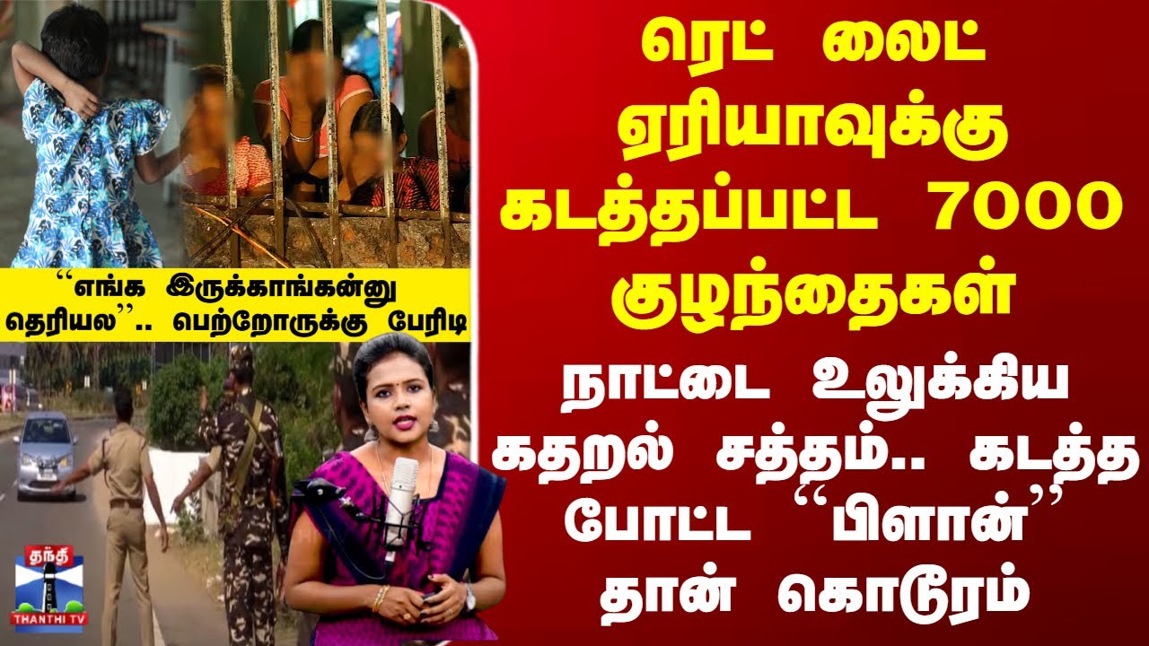 Child Kidnapping | ரெட் லைட் ஏரியாவுக்கு கடத்தப்பட்ட குழந்தைகள்..கடத்த போட்ட ``பிளான்'' தான் கொடூரம்