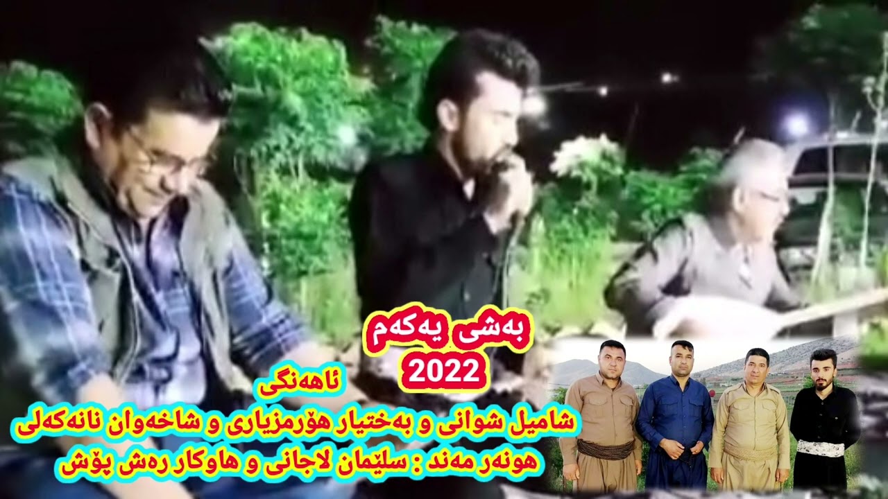 سلێمان لاجانی و هاوکار رەش پۆش بەشی یەکەم