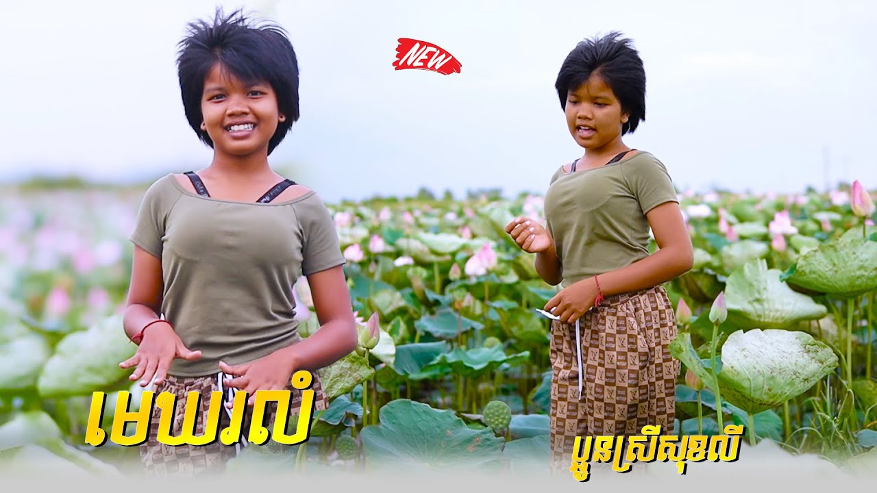មេឃរលំ - ច្រៀងឡើងវិញដោយ ; ប្អូនស្រីសុខលី