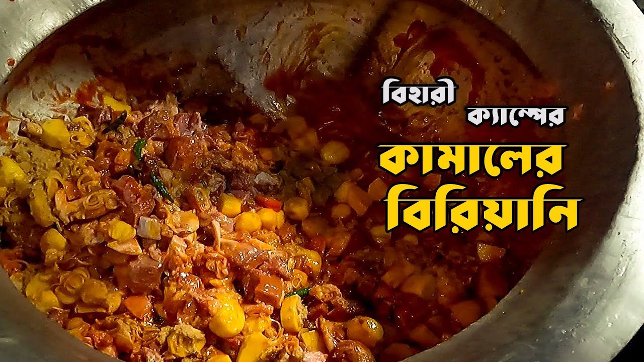 বিহারী ক্যাম্পের কামালের বিরিয়ানি। খেলেও পস্তাবেন, না খেলেও কি পস্তাবেন? Khai Dai