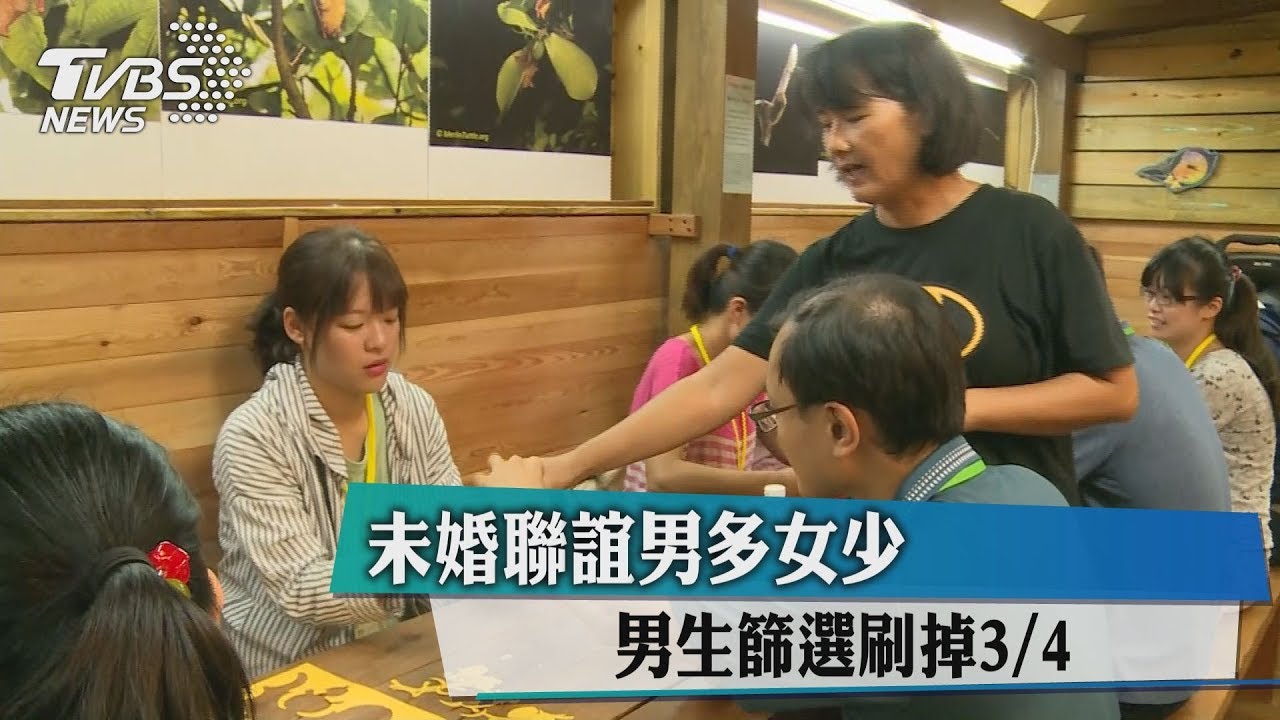 未婚聯誼男多女少　男生篩選刷掉3/4