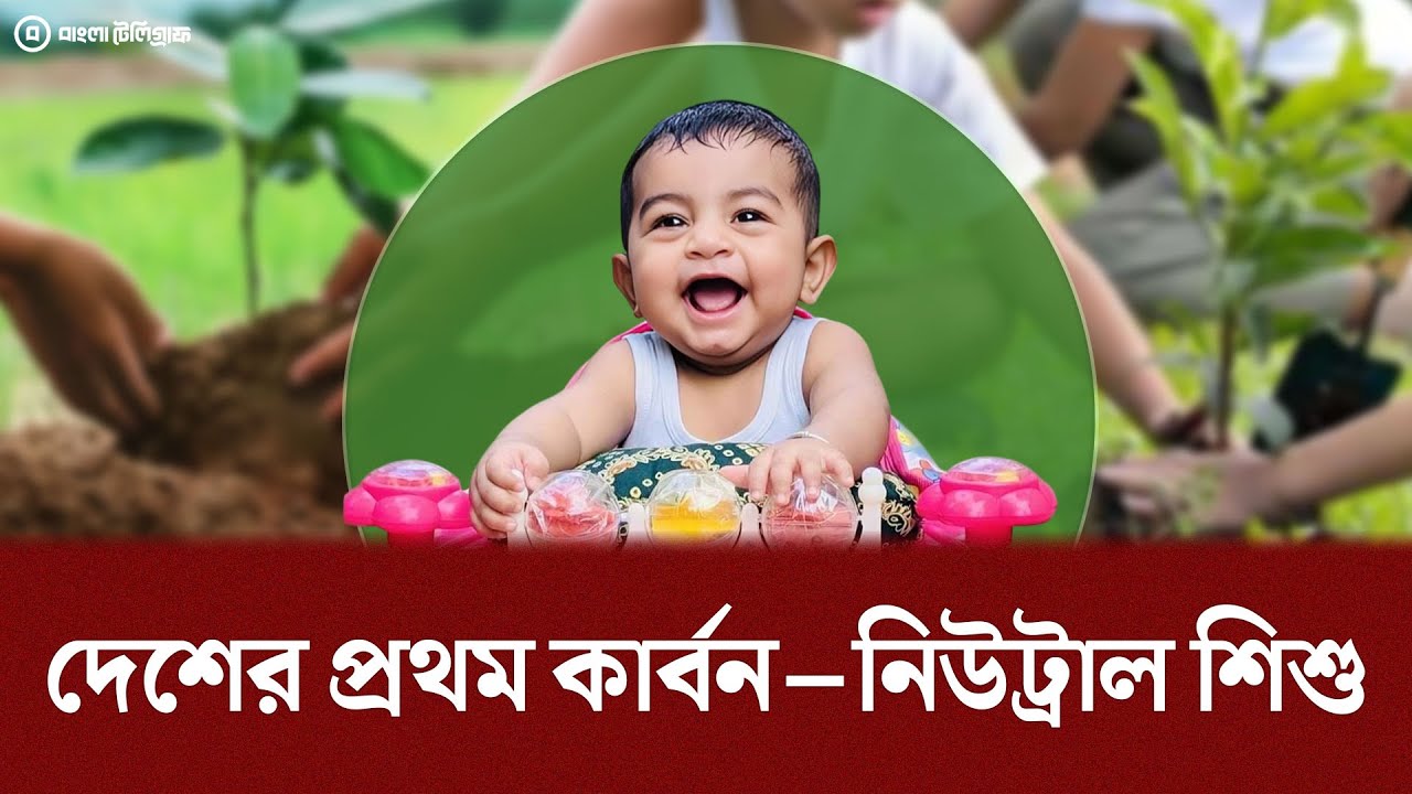 দেশের প্রথম কার্বন&ndash;নিউট্রাল শিশু | First Carbon Neutral Baby | Bangla telegraph
