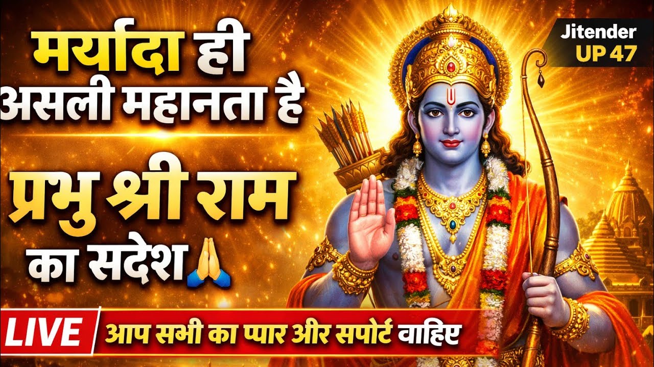 मर्यादा पुरुषोत्तम श्री राम का दिव्य संदेश 🙏 मर्यादा ही असली महानता है | LIVE
