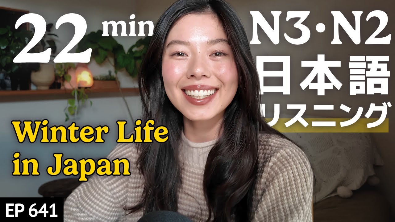 日本の冬のすごし方 Japanese Listening Practice N3・N2レベル【中級】Ep.641