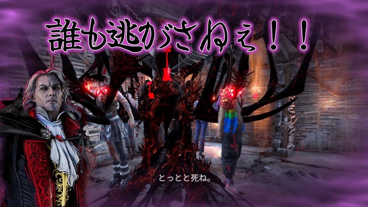 ここからは誰も逃がさねぇ！！【デッドバイデイライト】