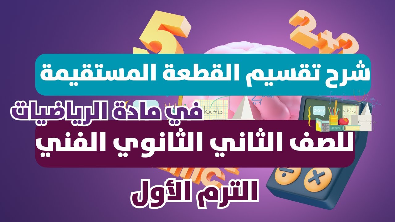 شرح درس تقسيم القطعة المستقيمة في مادة الرياضيات للصف الثاني الثانوي الفني الترم الاول