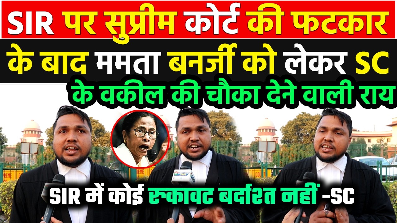 SIR पर Supreme Court की फटकार के बाद ममता बनर्जी को लेकर वकील ने जो बताया पुरे बंगाल को सुनना चाहिए
