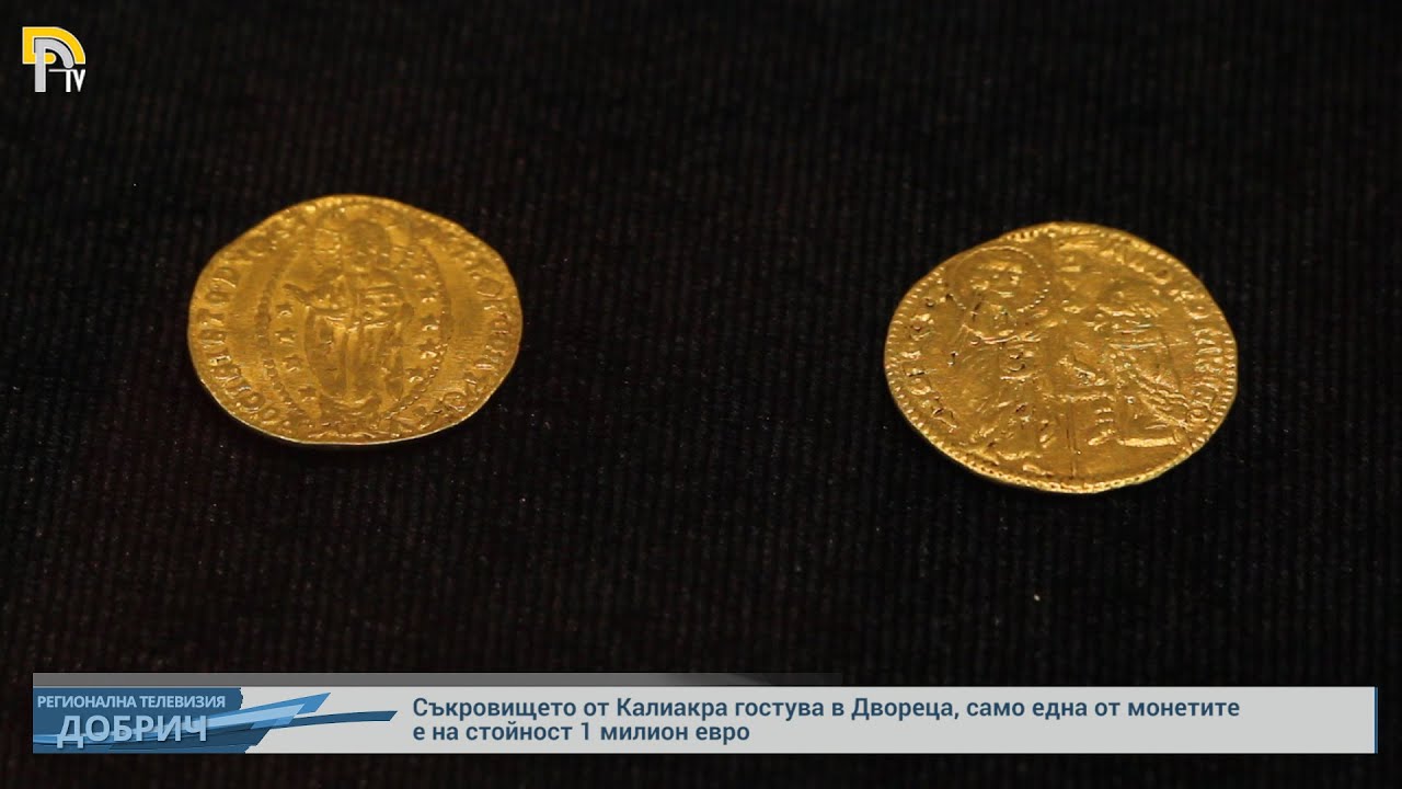 Съкровището от Калиакра гостува в Двореца, само една от монетите е на стойност 1 милион евро